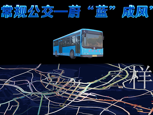 三維動(dòng)效 | 泉州公交集團(tuán) — 全息影片展示（個(gè)人主頁(yè)-ZNjkxMDc5MDg=） - 動(dòng)畫(huà)/影視 - 站酷設(shè)計(jì)師山夜雨花原創(chuàng)素材 - 站酷ZCOOL