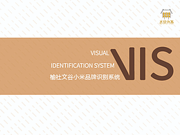 榆社文谷小米品牌识别系统/VI手册