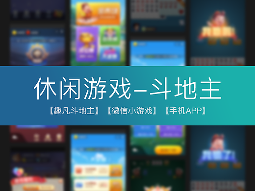 休闲游戏APP-微信小游戏-斗地主项目-【横版】【竖版】