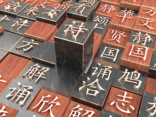 诗意中国（临摹）