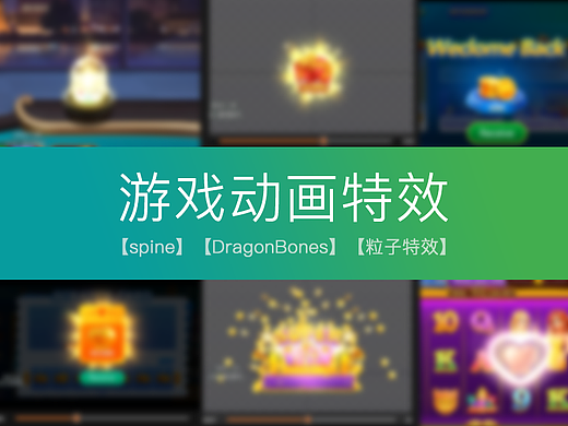 游戏-spine动画特效