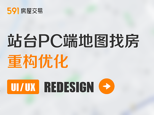 站台PC端地图找房部分进行重构优化（个人主页-ZNjkxMDkyMTY=） - 企业官网 - 站酷设计师koalaking原创素材 - 站酷ZCOOL