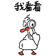 王大大大鹅