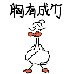 王大大大鹅