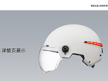 电商详情 | 智能头盔产品