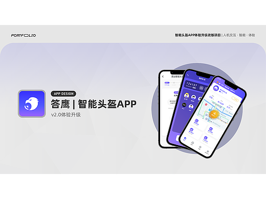 APP改版 | 智能头盔APP