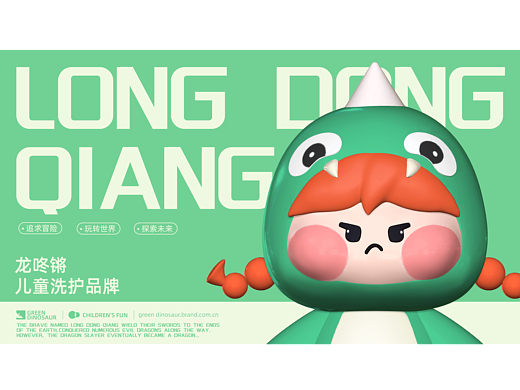 IP-龙咚锵 | 儿童洗护品牌全案