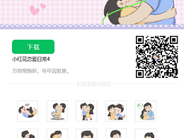 小紅花戀愛(ài)日常4——情侶表情包回歸上線