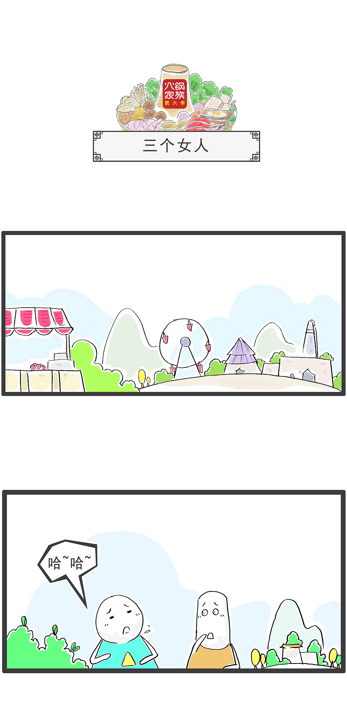 刚刚有三个女人同时想我了，搞笑漫画（图ZMzczNTUzMjYw） - 短篇/格漫 - 站酷设计师火锅家族原创素材 - 站酷ZCOOL