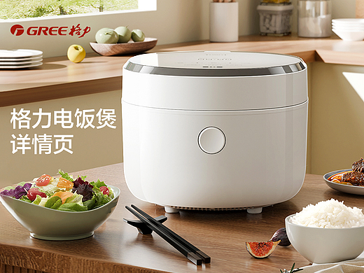 格力小家电详情页——电饭煲