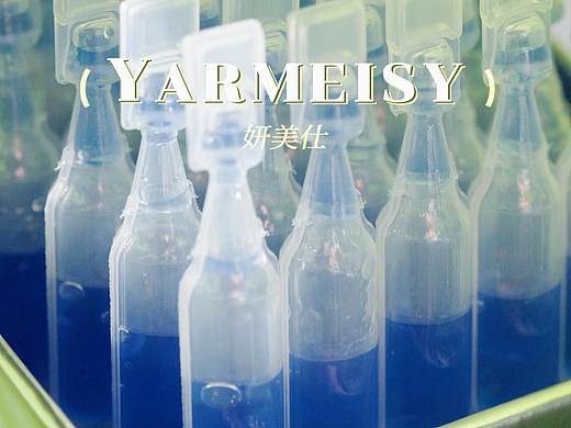 妍美仕精华液