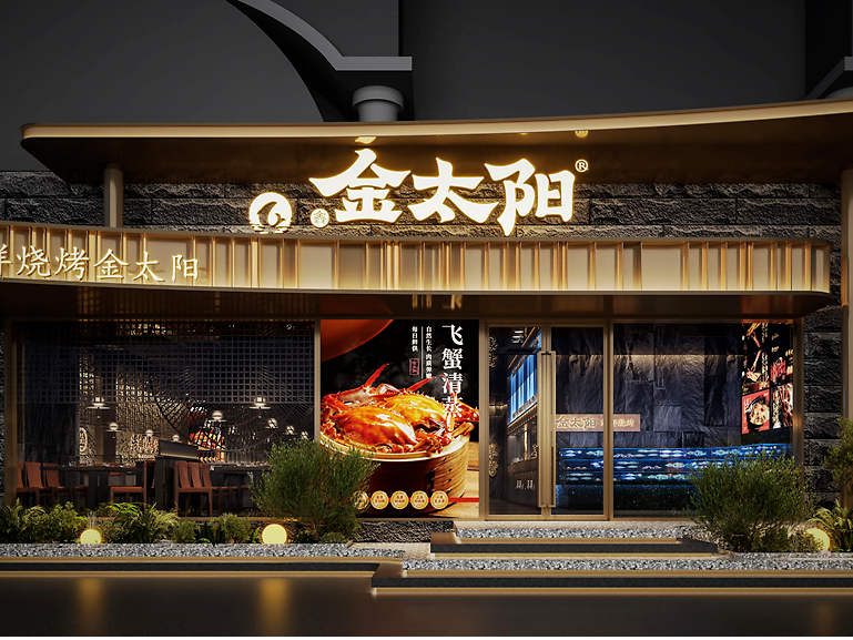 【金太阳】海鲜烧烤店全案策划设计纪实!—花万里出品