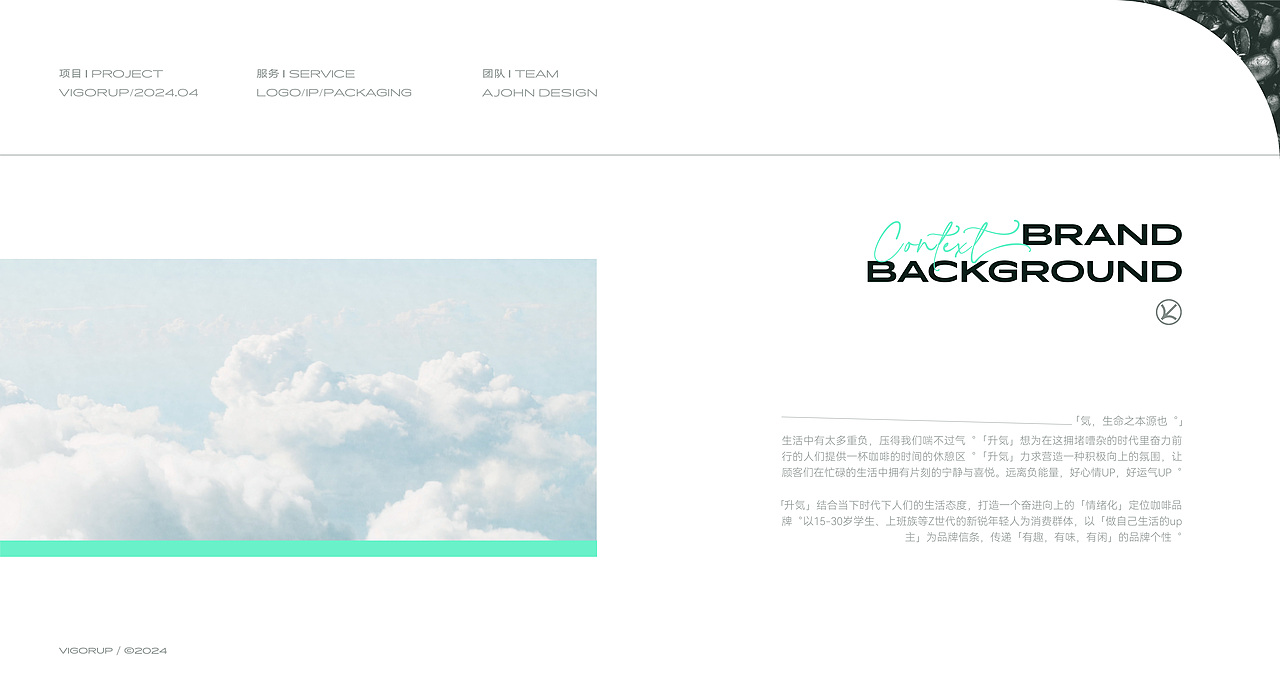 升気 Vigor UP | 咖啡 品牌全案设计