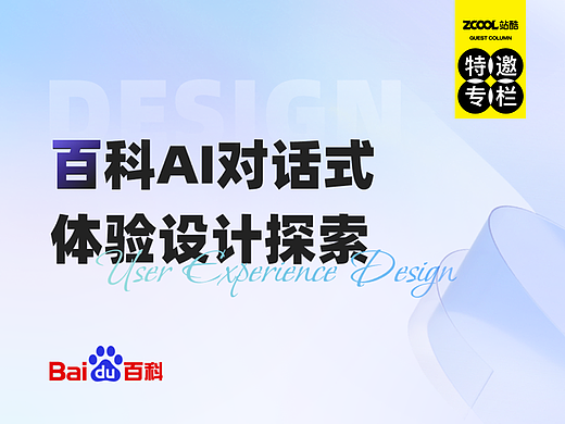 百科AI对话式体验设计探索
