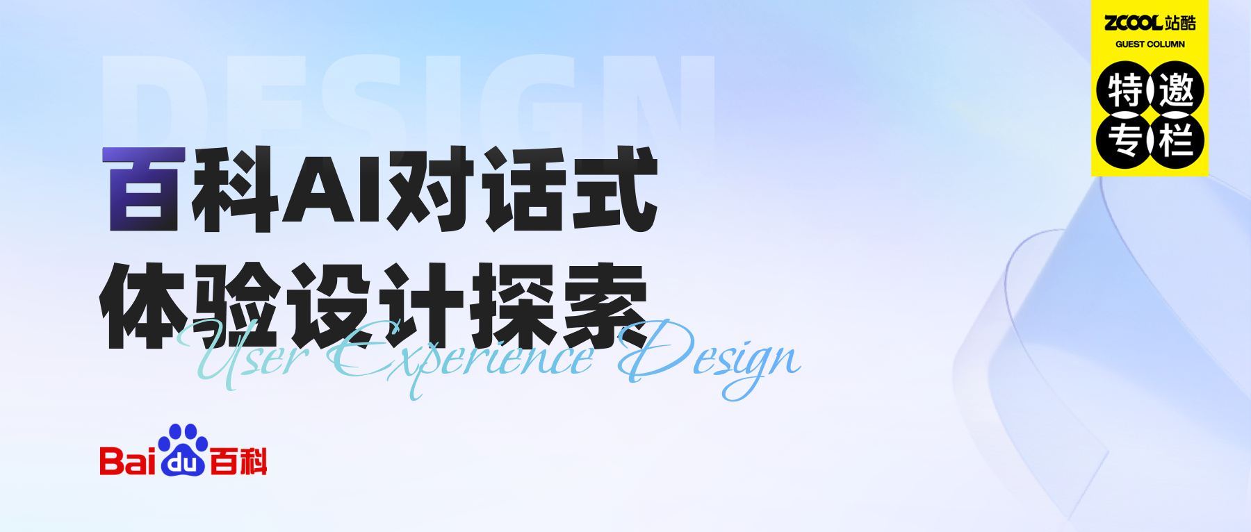 百科AI对话式体验设计探索(图ZMTQ4NDk3NjA=) - 观点 - 站酷设计师站酷策划原创素材 - 站酷ZCOOL