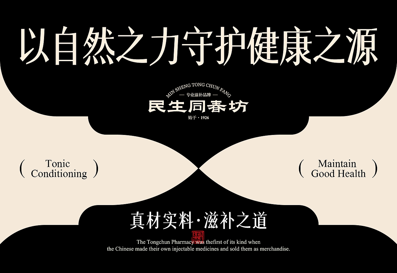 民生同春坊 | 养生保健品牌设计(图ZMzczNTY2NjQ0) - 品牌 - 站酷设计师向左转品牌设计原创素材 - 站酷ZCOOL
