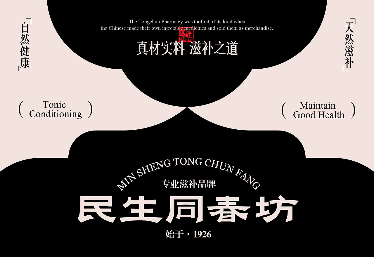 民生同春坊 | 养生保健品牌设计(图ZMzczNTY2NjUy) - 品牌 - 站酷设计师向左转品牌设计原创素材 - 站酷ZCOOL