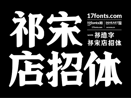 【一祁造字】祁宋店招体