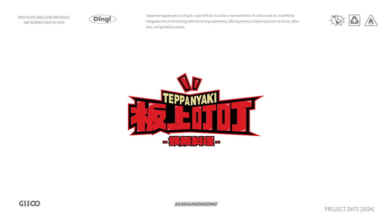 板上叮叮｜日式铁板料理品牌全案设计