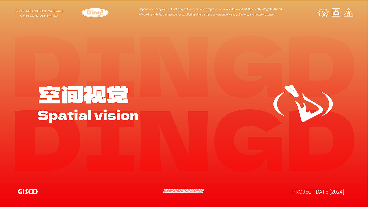 板上叮叮｜日式铁板料理品牌全案设计