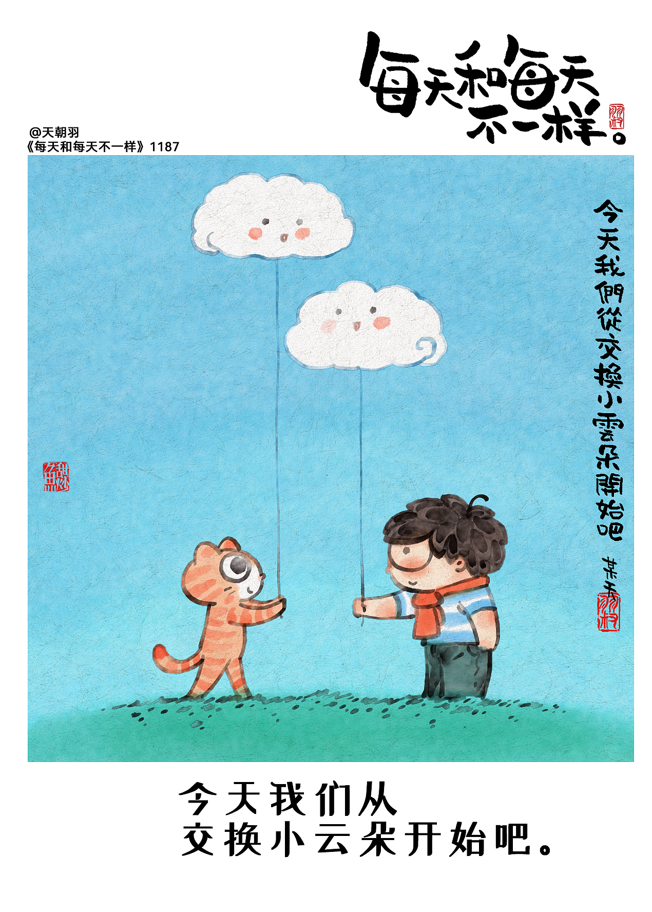 《每天和每天不一样》系列第61辑1181-1200天
