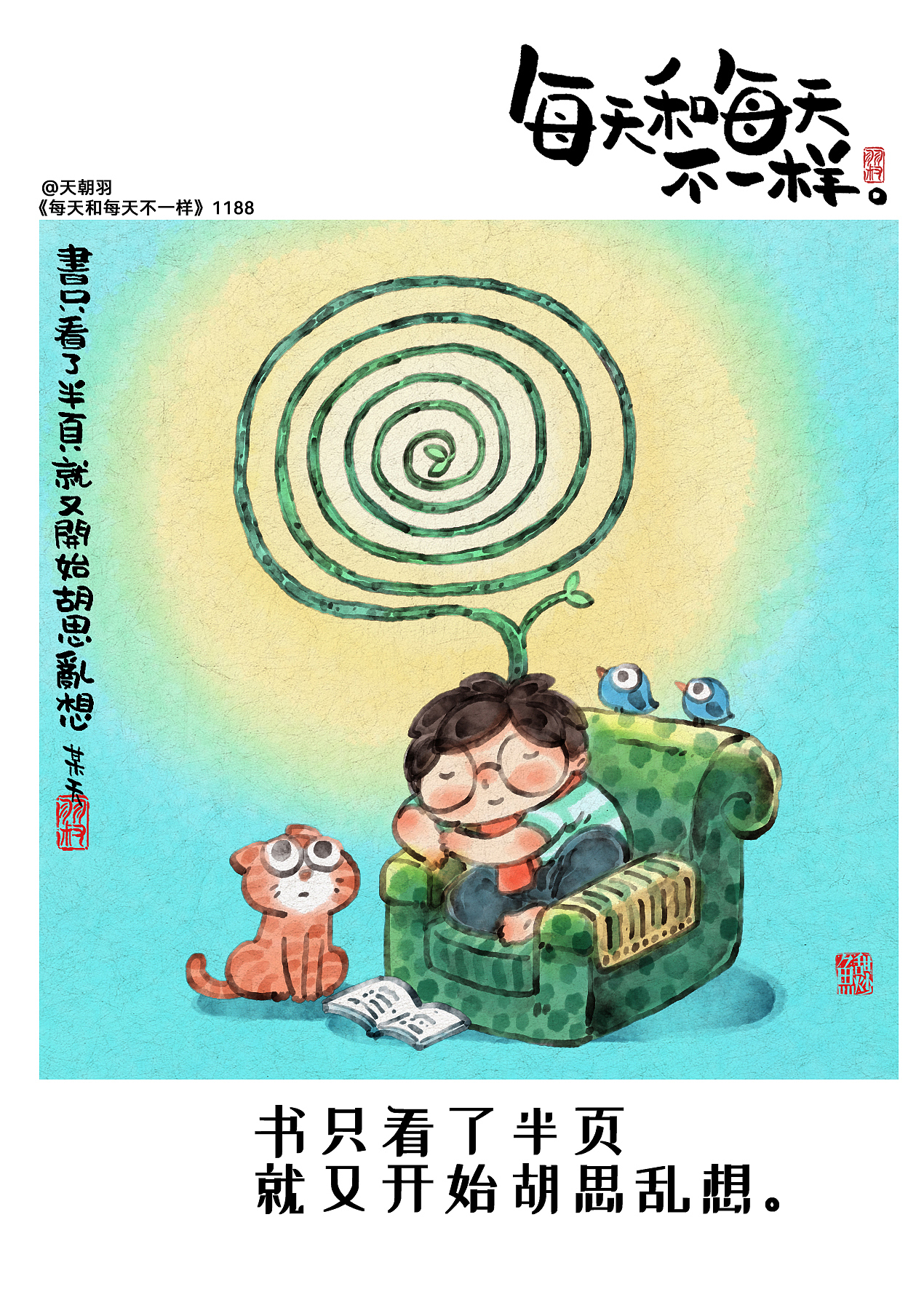 《每天和每天不一样》系列第61辑1181-1200天