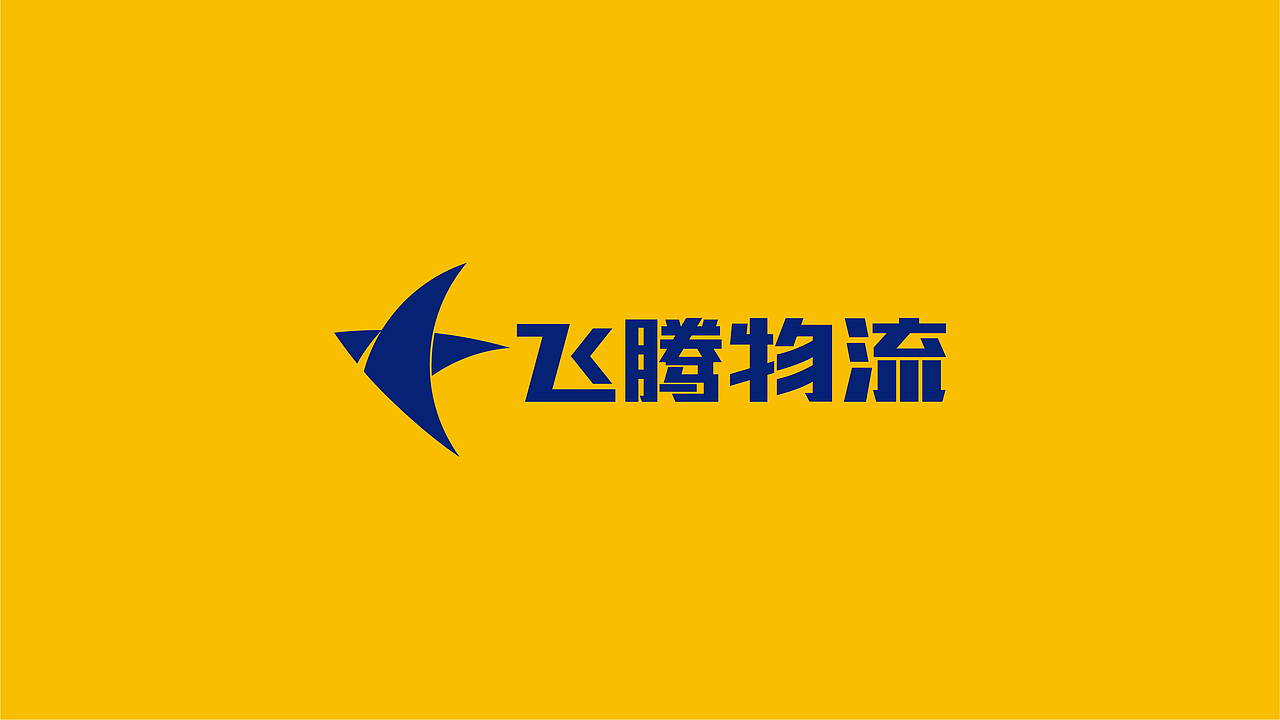飞腾物流×浩博品牌全案丨物流品牌设计/LOGO/VI（图ZMzczNTcwNDky） - Logo - 站酷设计师浩博品牌全案原创素材 - 站酷ZCOOL