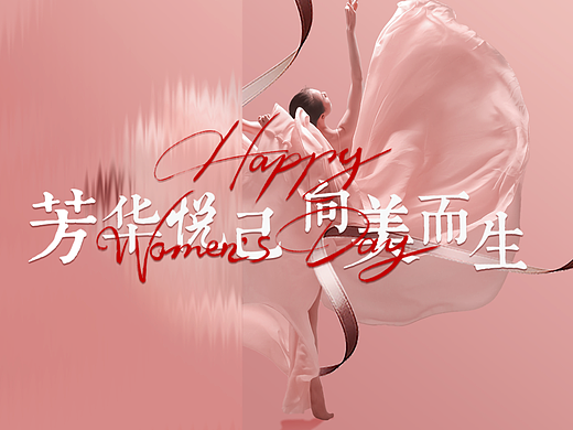  “芳华悦己 向美而生”