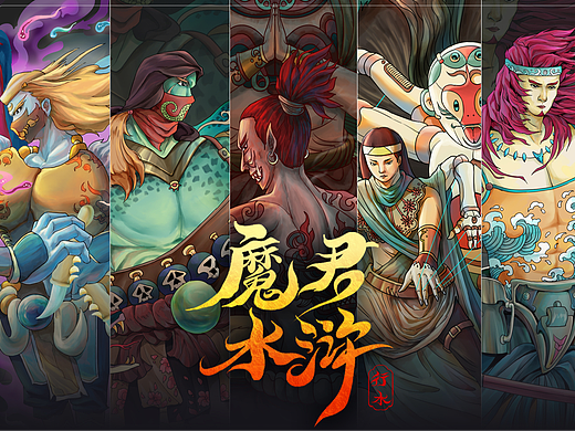 魔君水浒·一百单八将·第一弹