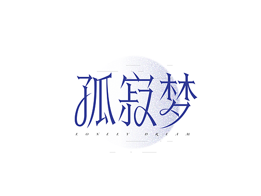 字体设计 | 孤寂梦