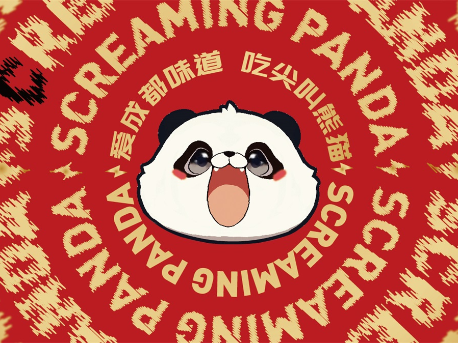 【尖叫熊猫】火锅店全案策划设计纪实！— 花万里出品 