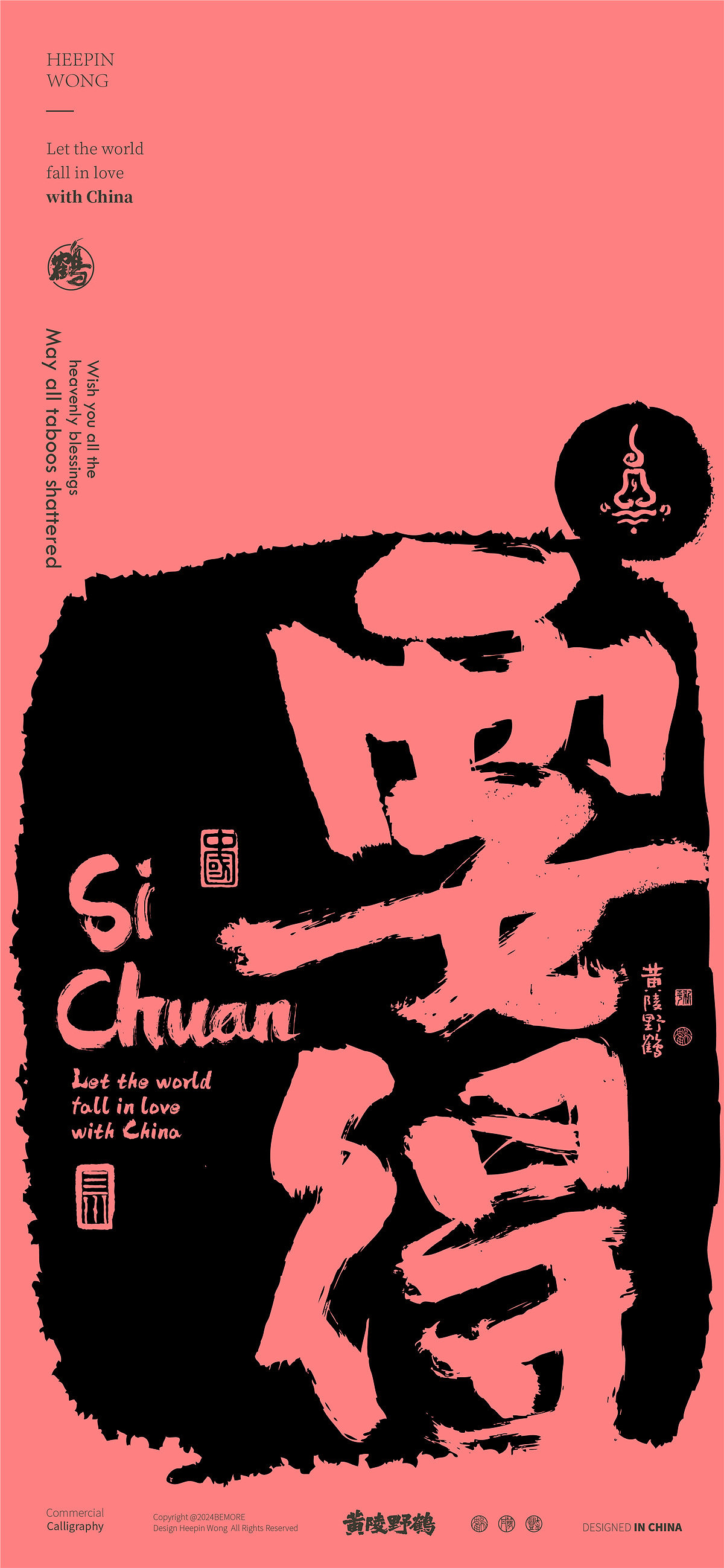 白墨研字|黄陵野鹤四川方言主题书法设计