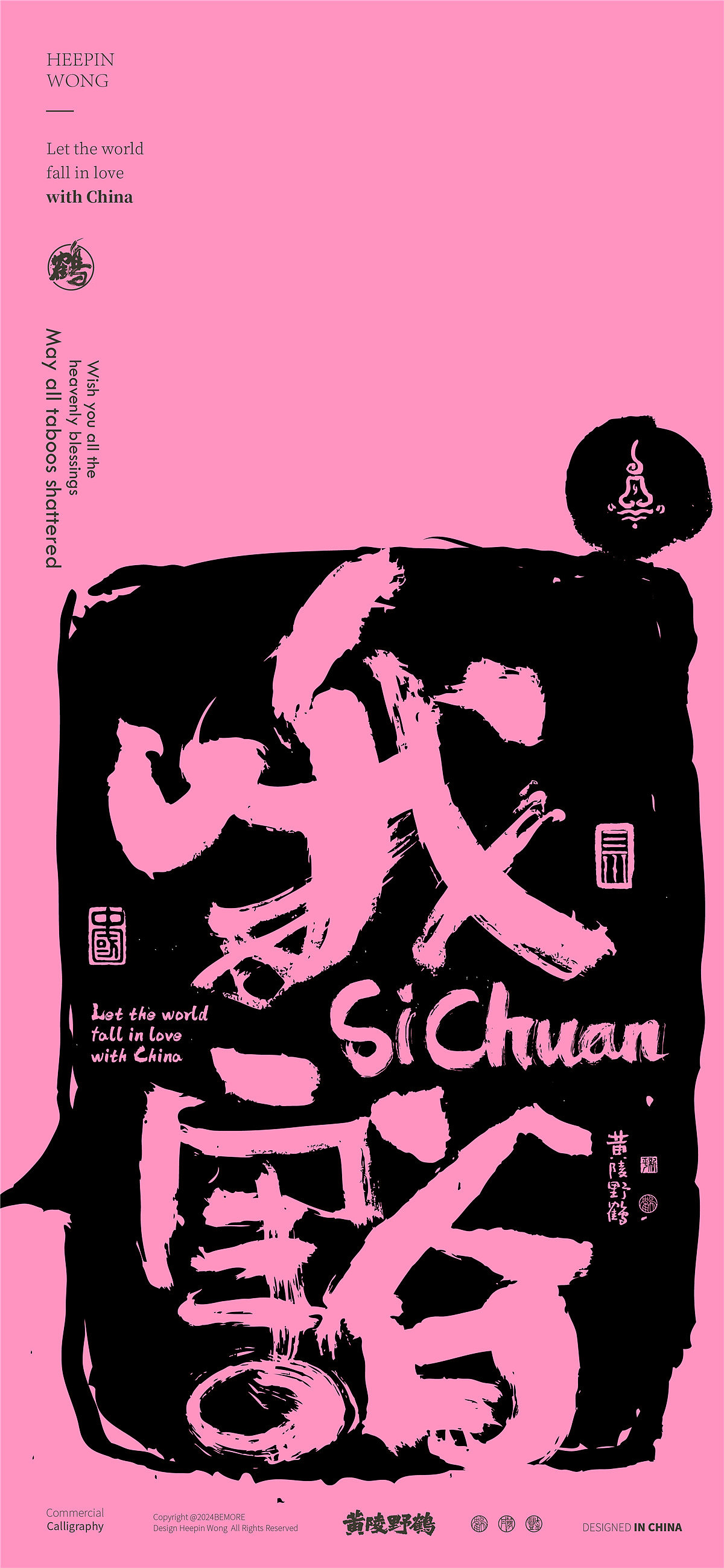 白墨研字|黄陵野鹤四川方言主题书法设计