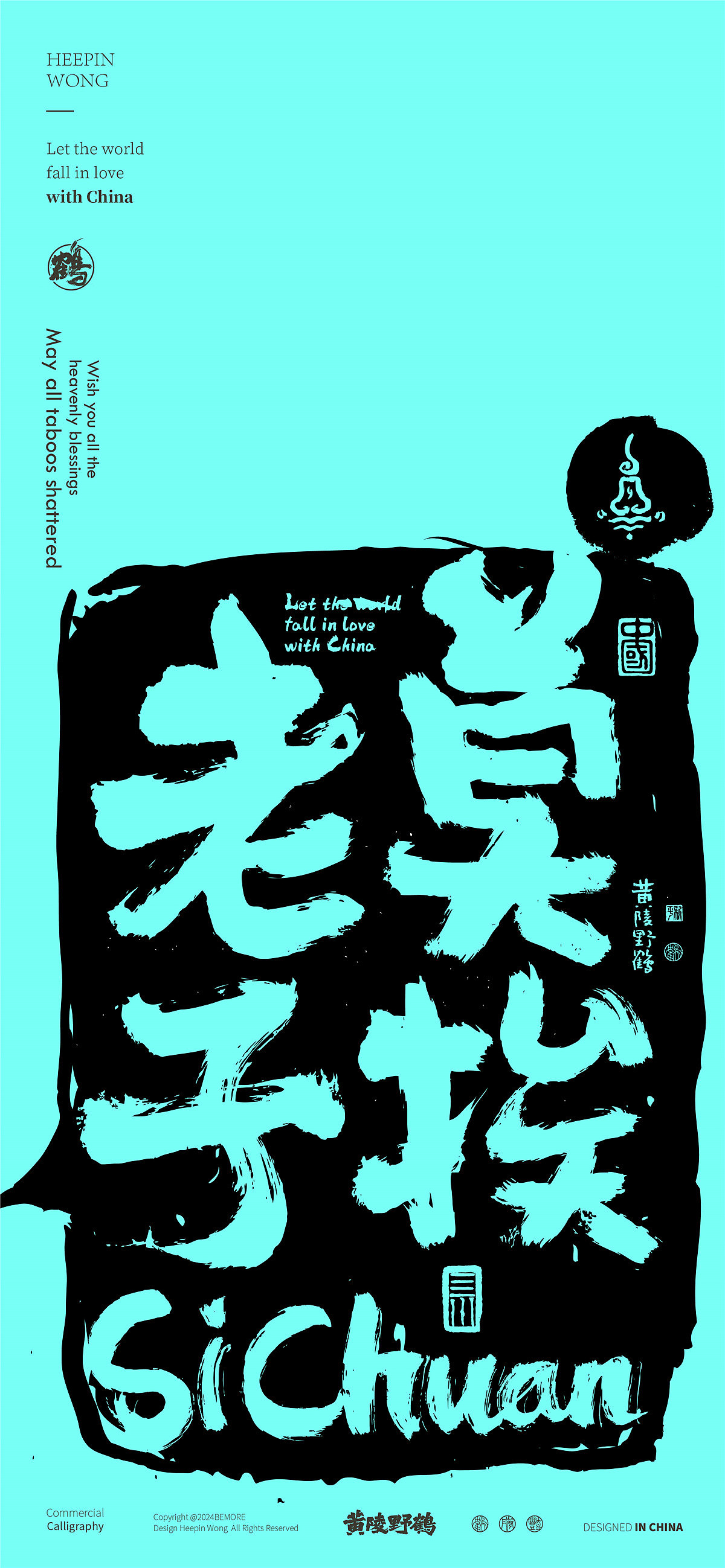 白墨研字|黄陵野鹤四川方言主题书法设计