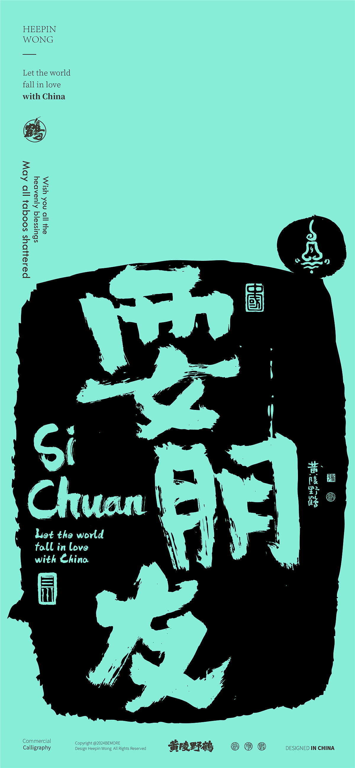 白墨研字|黄陵野鹤四川方言主题书法设计