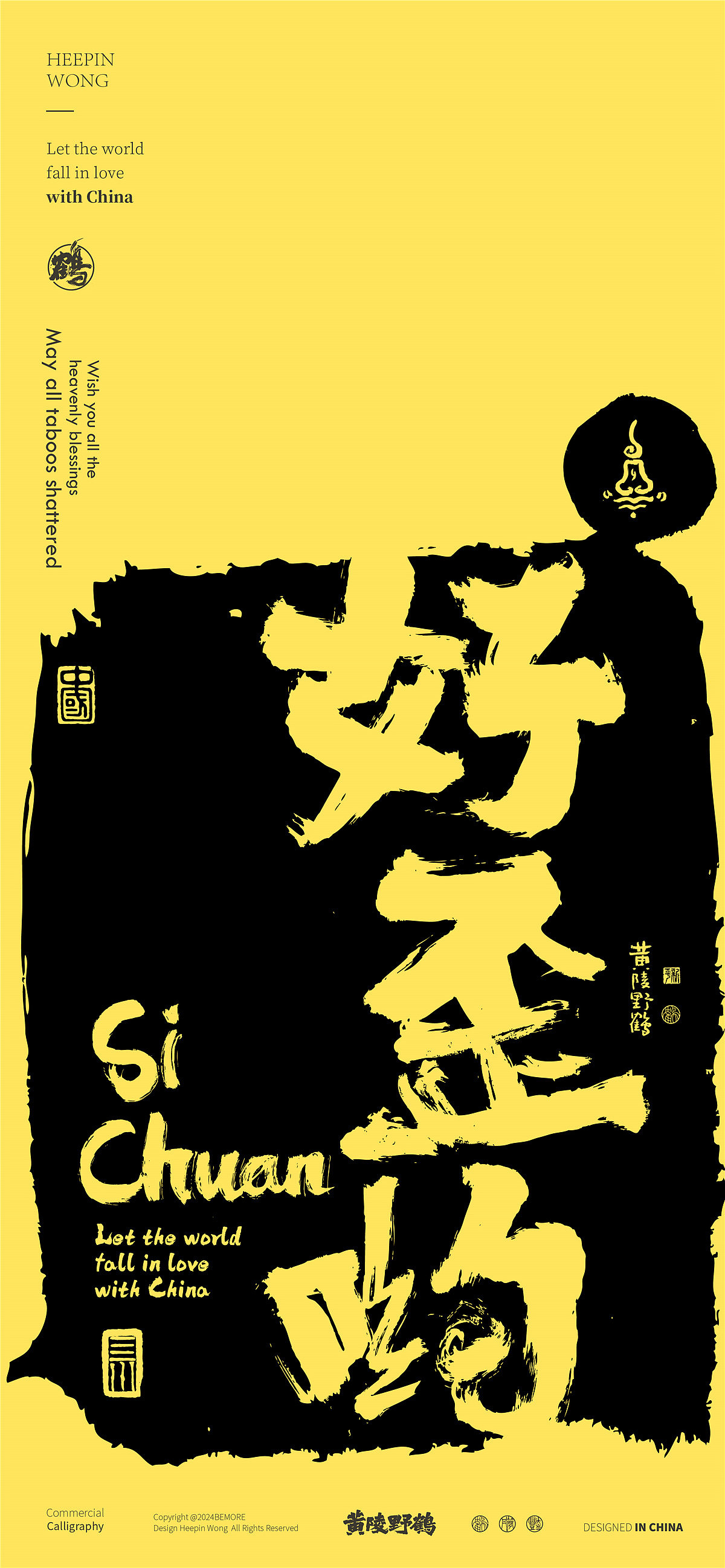 白墨研字|黄陵野鹤四川方言主题书法设计