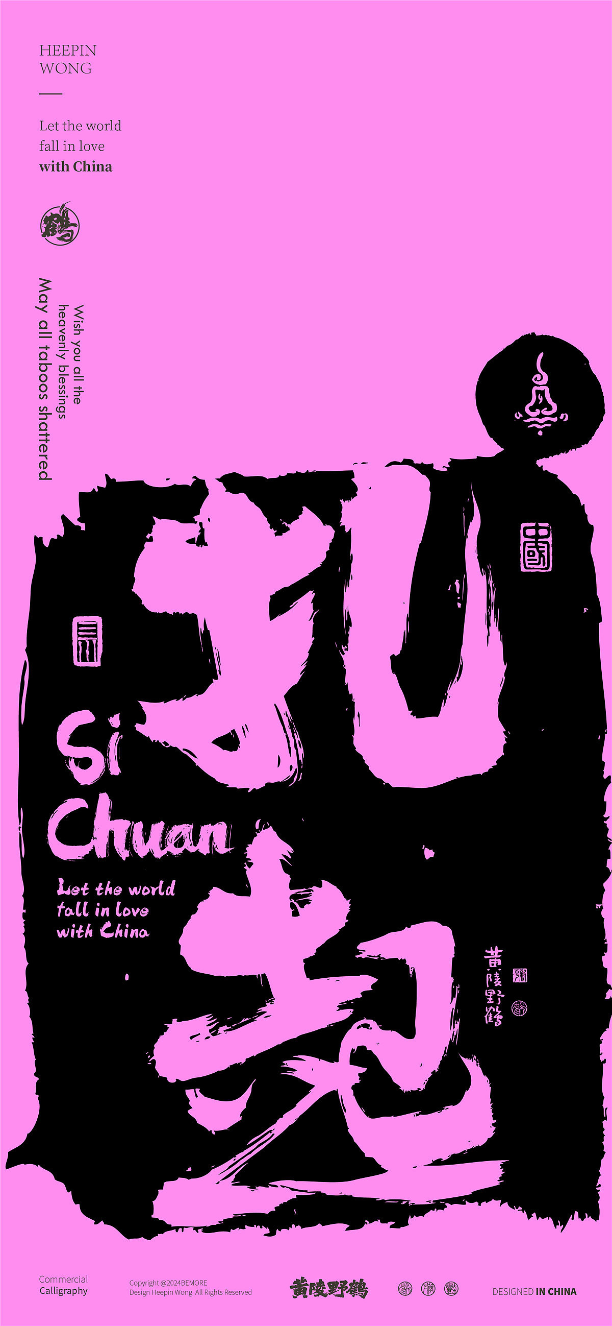 白墨研字|黄陵野鹤四川方言主题书法设计