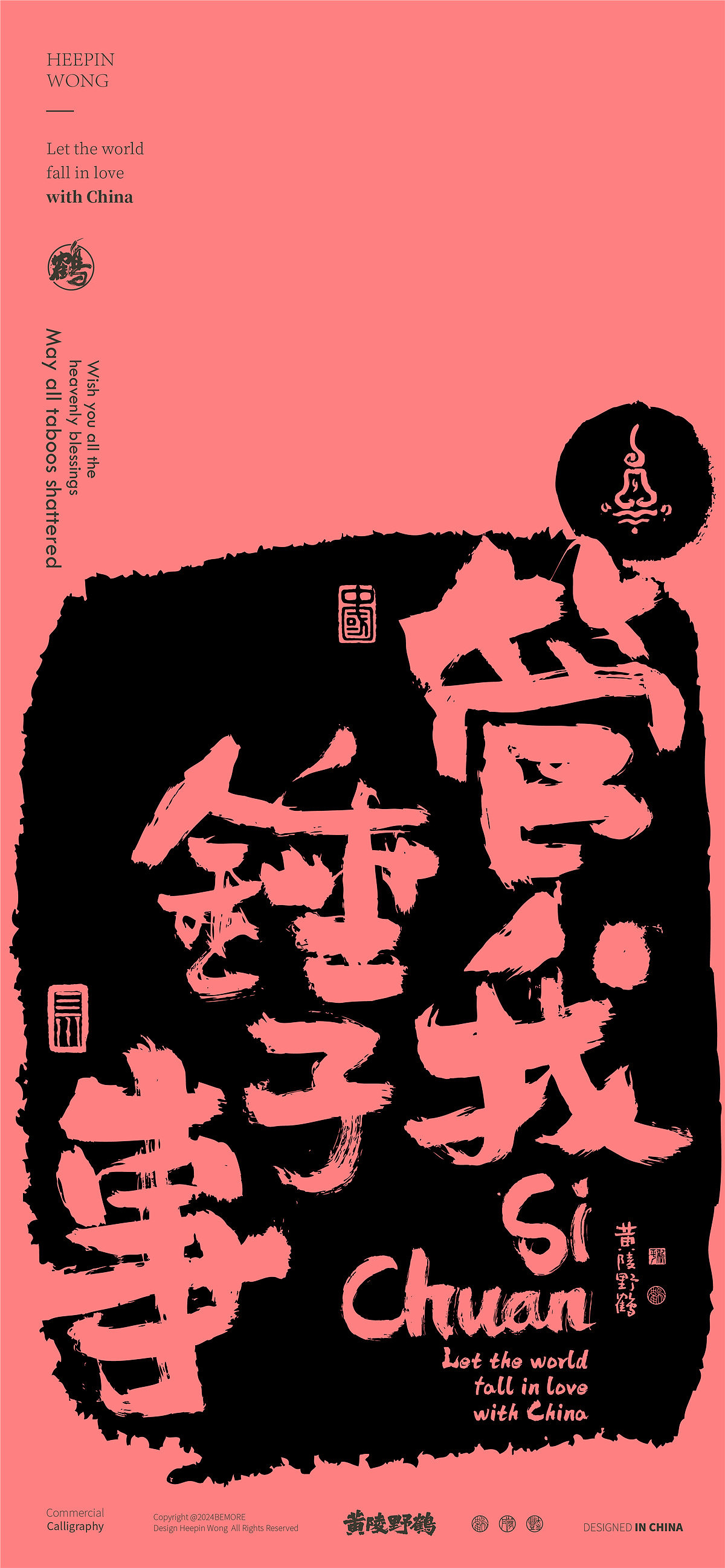 白墨研字|黄陵野鹤四川方言主题书法设计