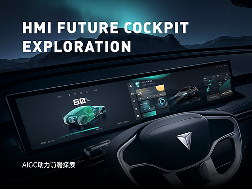 HMI-深蓝汽车前瞻探索