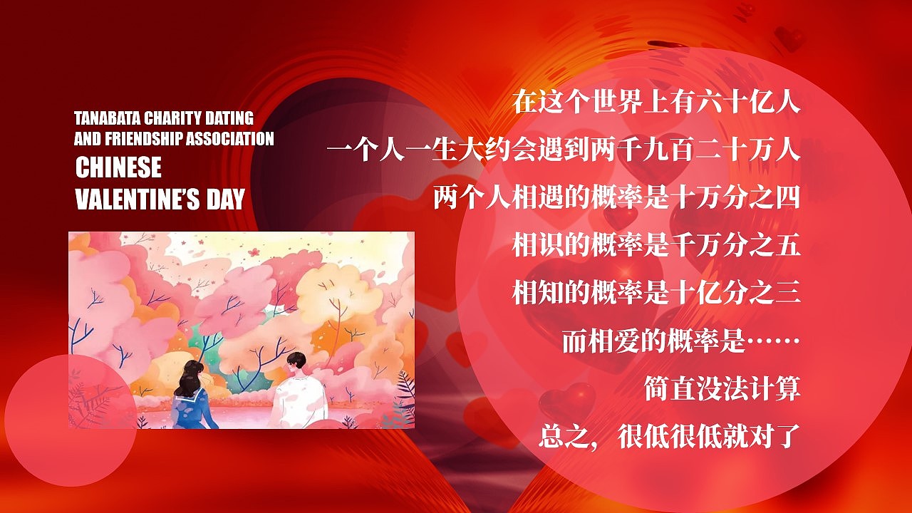 七夕佳节 有你相伴七夕公益相亲联谊会活动策划方案