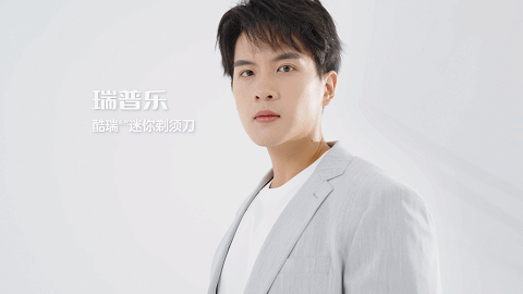 动态视频 | 瑞普乐迷你剃须刀