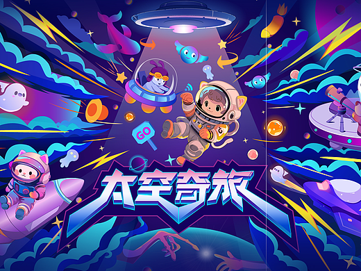 插画主视觉设计-太空奇旅