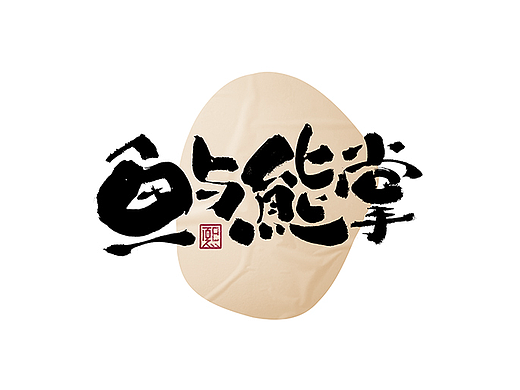 手写logo字体设计176辑