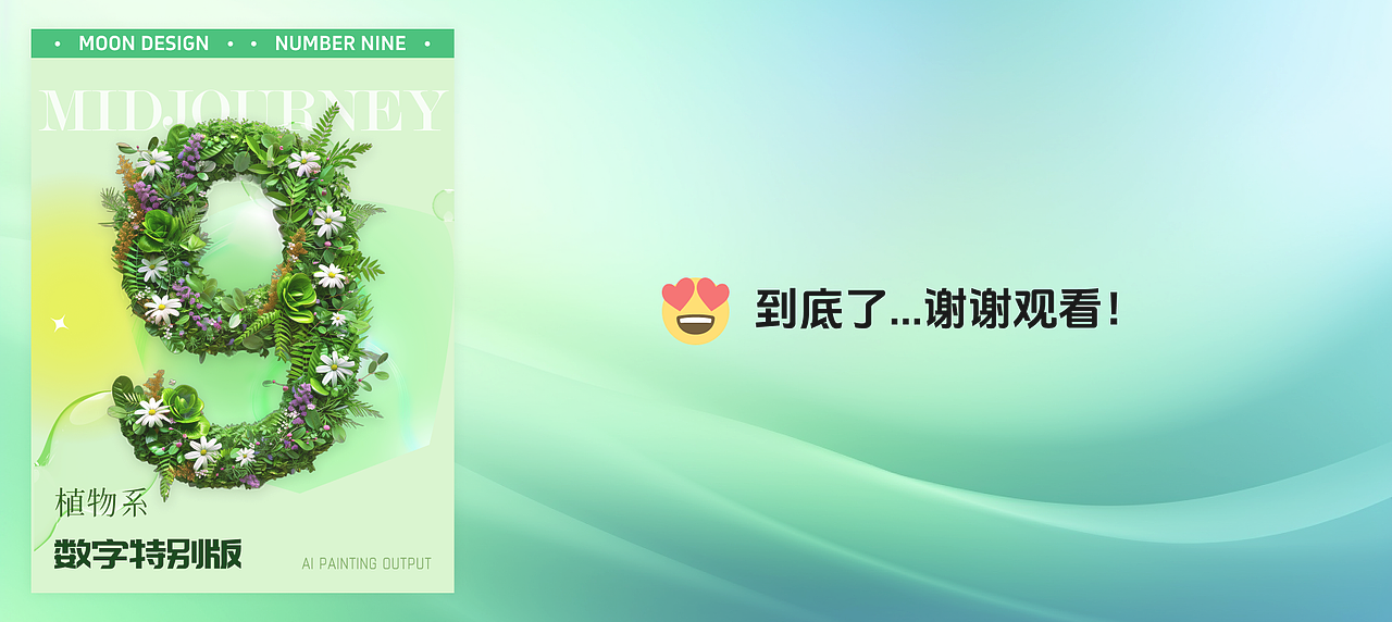 AIGC | 快速生成花卉植物风格的数字海报