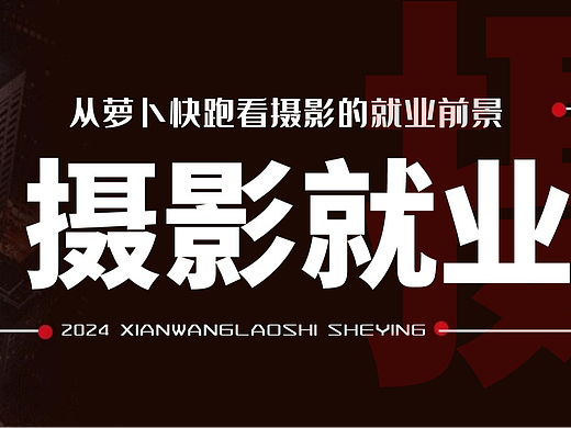 萝卜快跑抢饭碗？AI赋能下，摄影的就业前景如何？