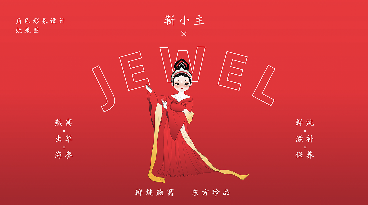 靳小主鲜炖燕窝卡通IP设计|东方娃娃