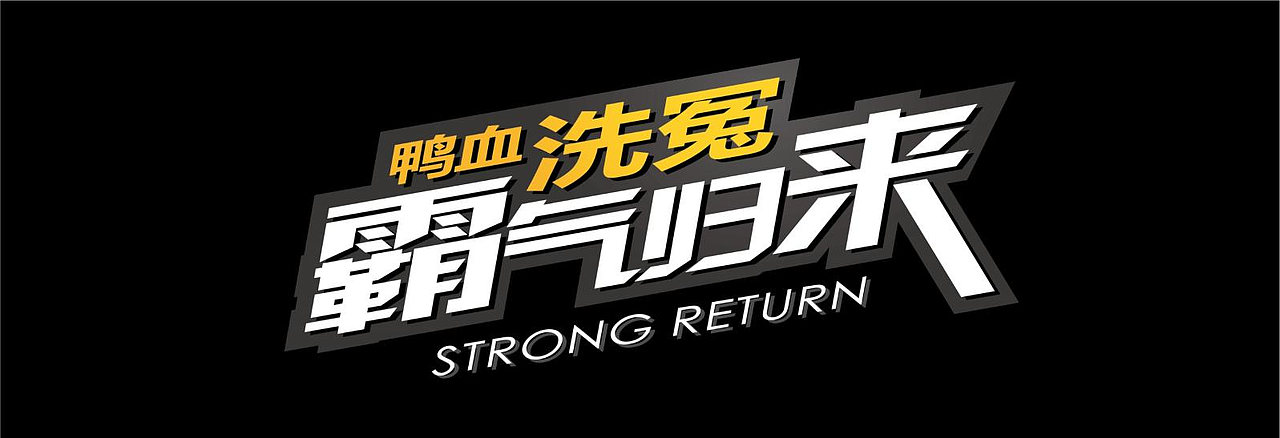 小肥羊：鸭血洗冤，霸气归来（图ZMzczNTk2Njk2） - 海报 - 站酷设计师三松兄弟原创素材 - 站酷ZCOOL