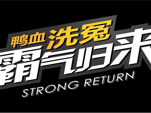 小肥羊：鸭血洗冤，霸气归来