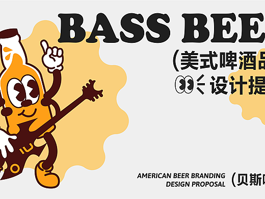 优秀学员作品：BASS BEER|美式啤酒品牌设计提案