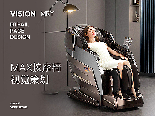 2024  MAX智能按摩椅 视觉策划 详情页设计&按摩个护 